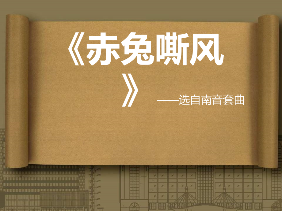 《赤兔嘶风》课件02.ppt_第1页
