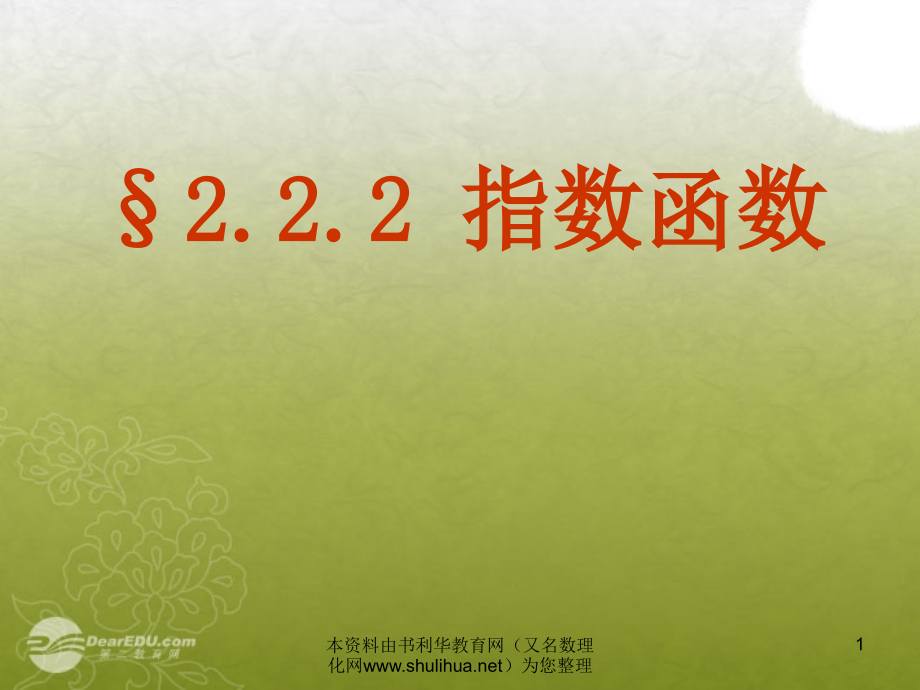 高中数学 22(指数函数)课件一 苏教版必修1课件.ppt_第1页