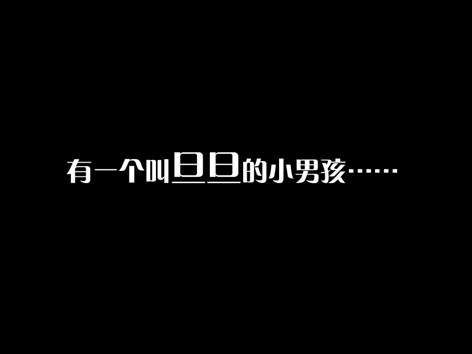 心理活动：旦旦的放大镜.ppt_第2页