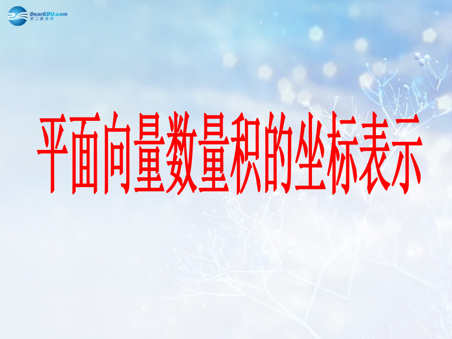 高中数学 第二章 平面向量数量积的坐标表示课件1 北师大版必修4 课件.ppt_第1页