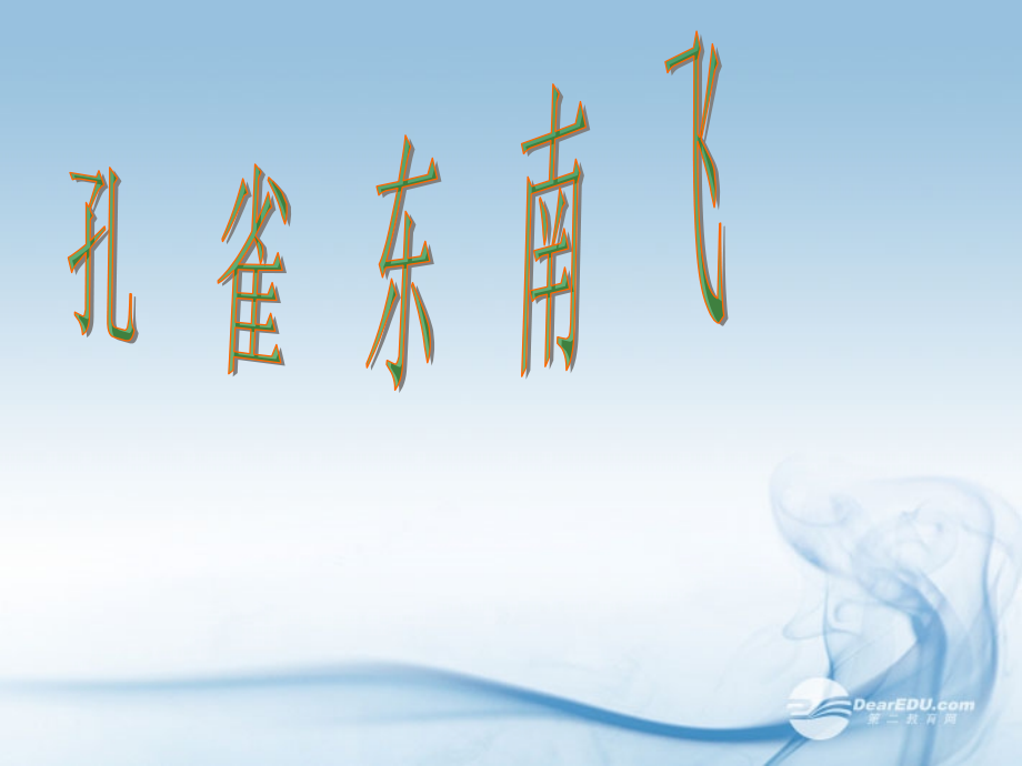 高二语文(孔雀东南飞)课件课件.ppt_第1页