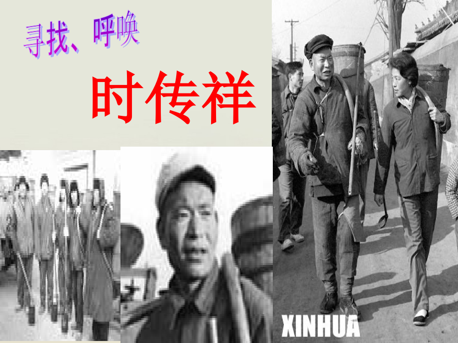高中语文 寻找时传祥课件2课件 新人教版必修1 课件.ppt_第2页