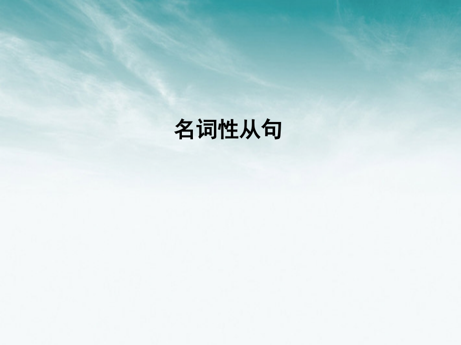 高考英语 语法专项提升名词性从句课件.ppt_第2页