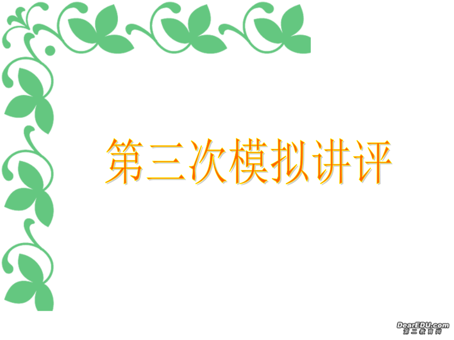 陕西省神木六中高三英语第三次模拟讲评课件 新课标 人教版 课件.ppt_第1页