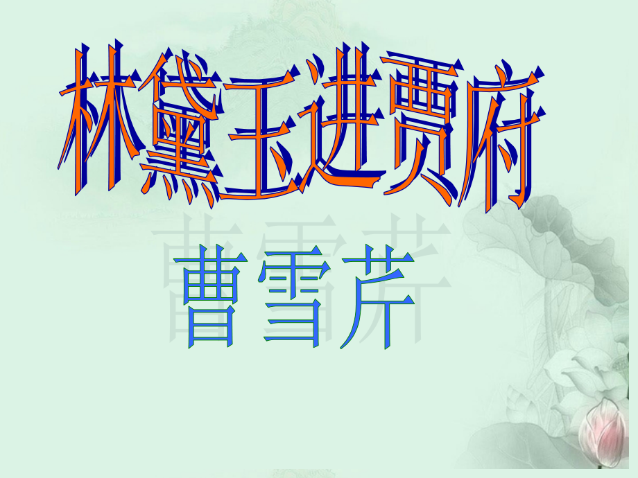 高一语文(林黛玉进贾府)课件(1)新人教版 课件.ppt_第1页