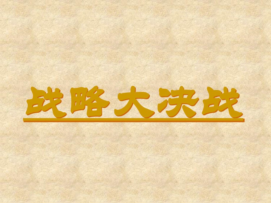 鲁教版七年级历史上册 战略大决战ppt 课件.ppt_第1页