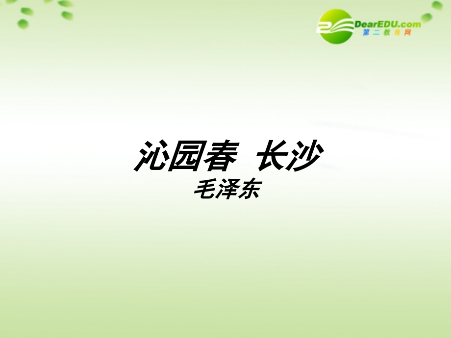高中语文 11(沁园春_长沙)课件 新人教版必修1(高一) 课件.ppt_第1页