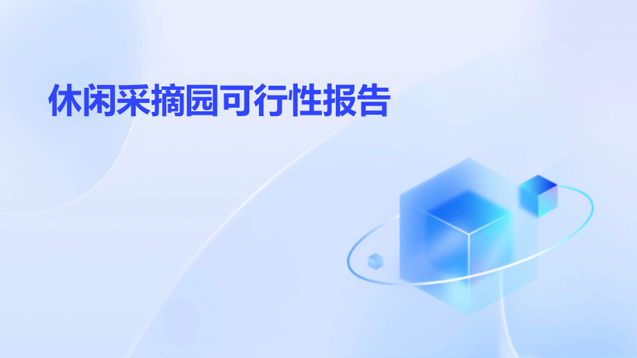 休闲采摘园可行性报告.pptx_第1页