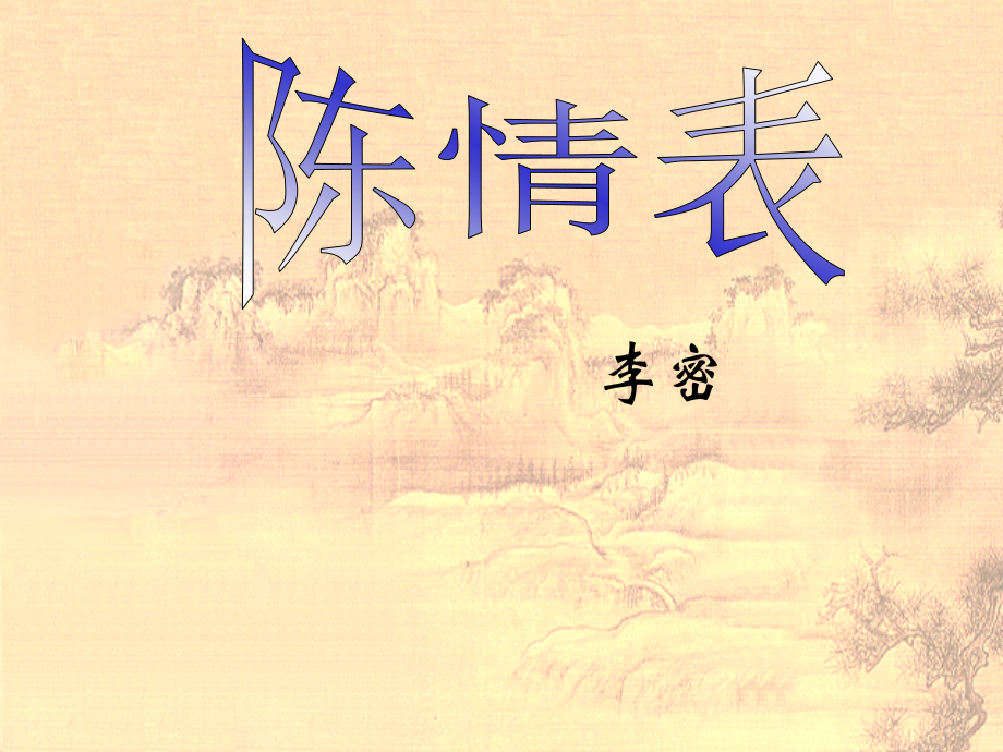 高中语文(陈情表)共37张课件苏教版必修五 课件.ppt_第1页