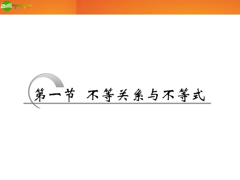 高考数学 第六章第一节 不等关系与不等式课件 新人教A版 课件.ppt_第2页