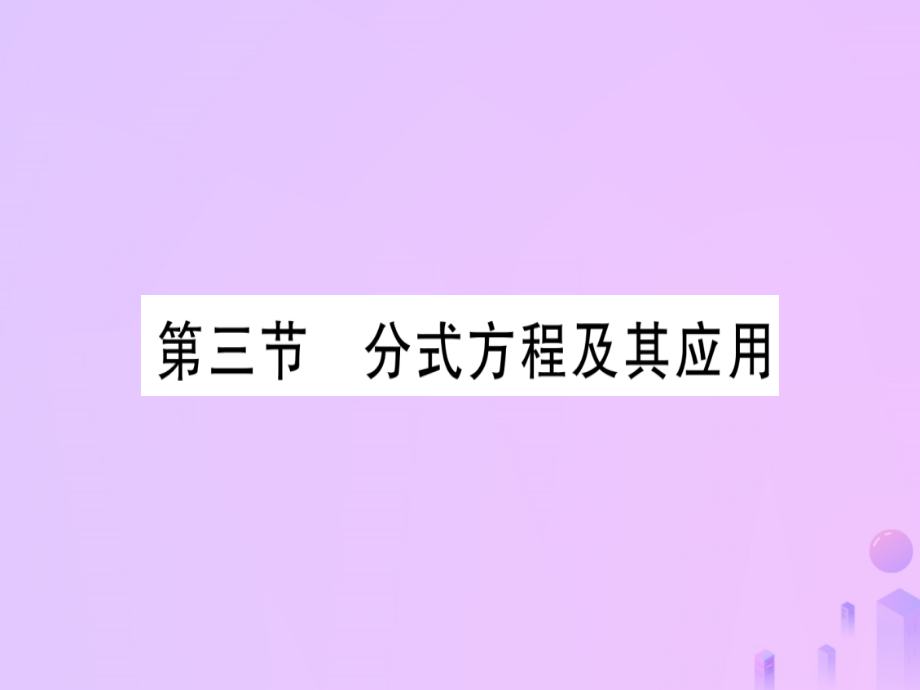 (云南专用)中考数学 第一轮 考点系统复习 第2章 方程(组)与不等式(组)第3节 分式方程及其应用作业课件.ppt_第1页