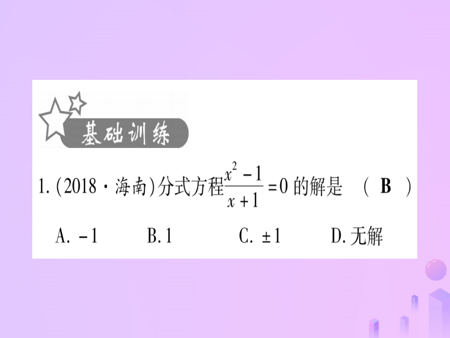 (云南专用)中考数学 第一轮 考点系统复习 第2章 方程(组)与不等式(组)第3节 分式方程及其应用作业课件.ppt_第2页