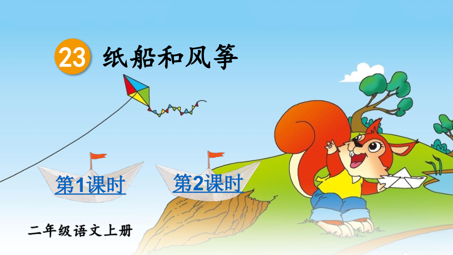 2023年新部编版二年级语文上册《纸船和风筝》课件.ppt_第1页