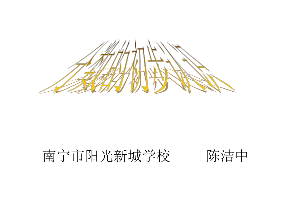 小学数学人教三年级认识几分之一(分数的初步认识)课件.ppt_第1页