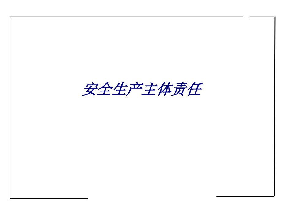 安全生产主体责任专题培训课件.ppt_第1页