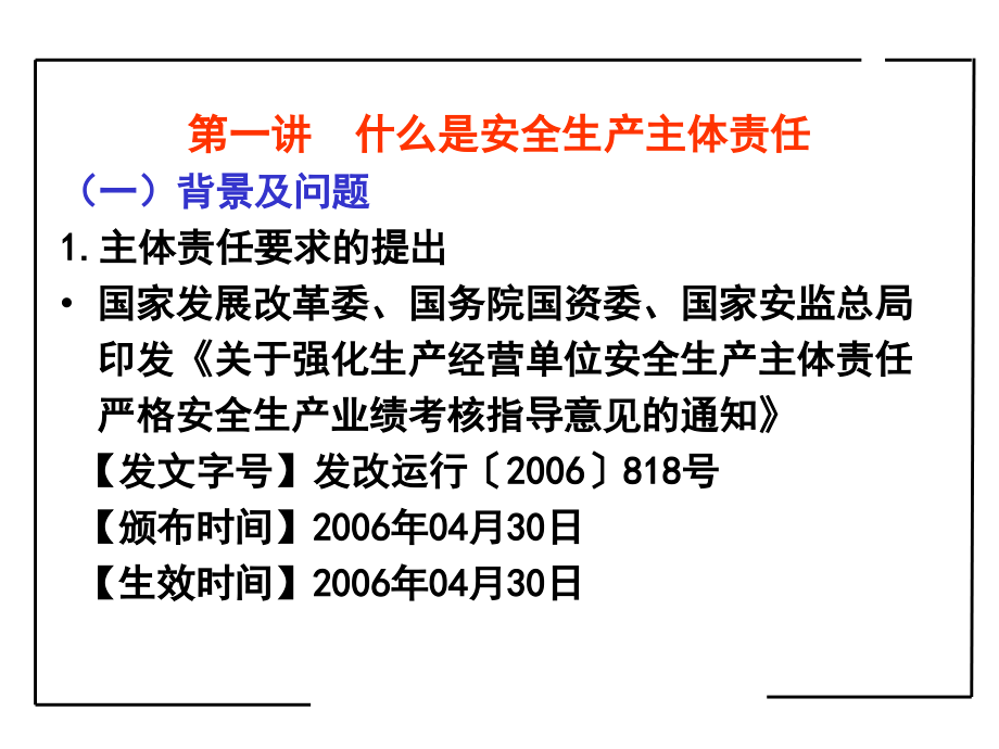 安全生产主体责任专题培训课件.ppt_第2页