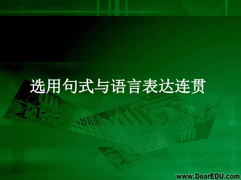 高三语文选用句式与语言表达连贯 新课标 人教版 课件.ppt_第1页