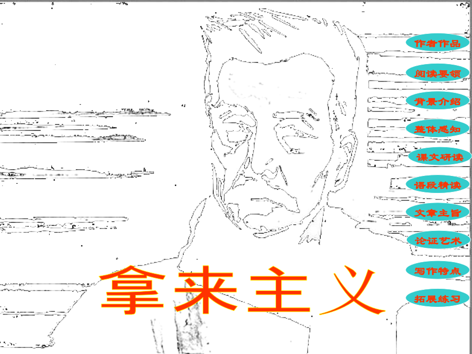 高中语文拿来主义1ppt 课件.ppt_第1页