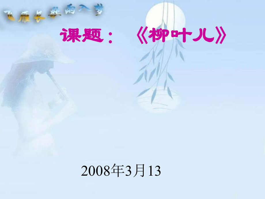 《柳叶儿》课件.ppt_第1页