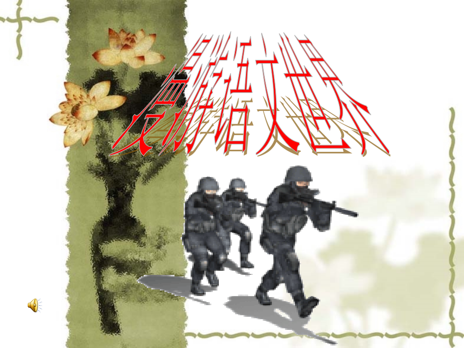 (漫游语文世界)教学课件2 七年级语文上册第一单元(口语交际综合性学习这就是我)课件4套人教版.ppt_第1页