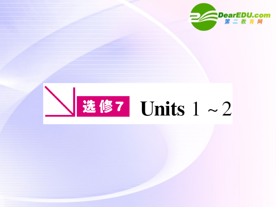 浙江专版高三英语一轮课件 新人教版选修7-1-2.ppt_第1页