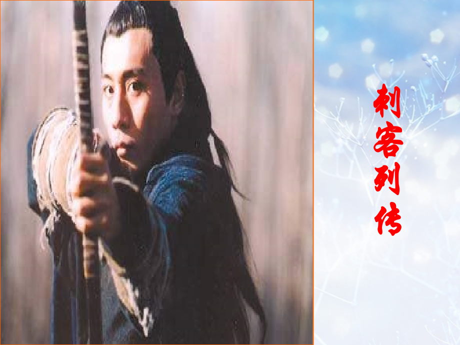 高中语文 刺客列传第2课时课件 苏教版选修(＜史记＞选读)课件.ppt_第1页