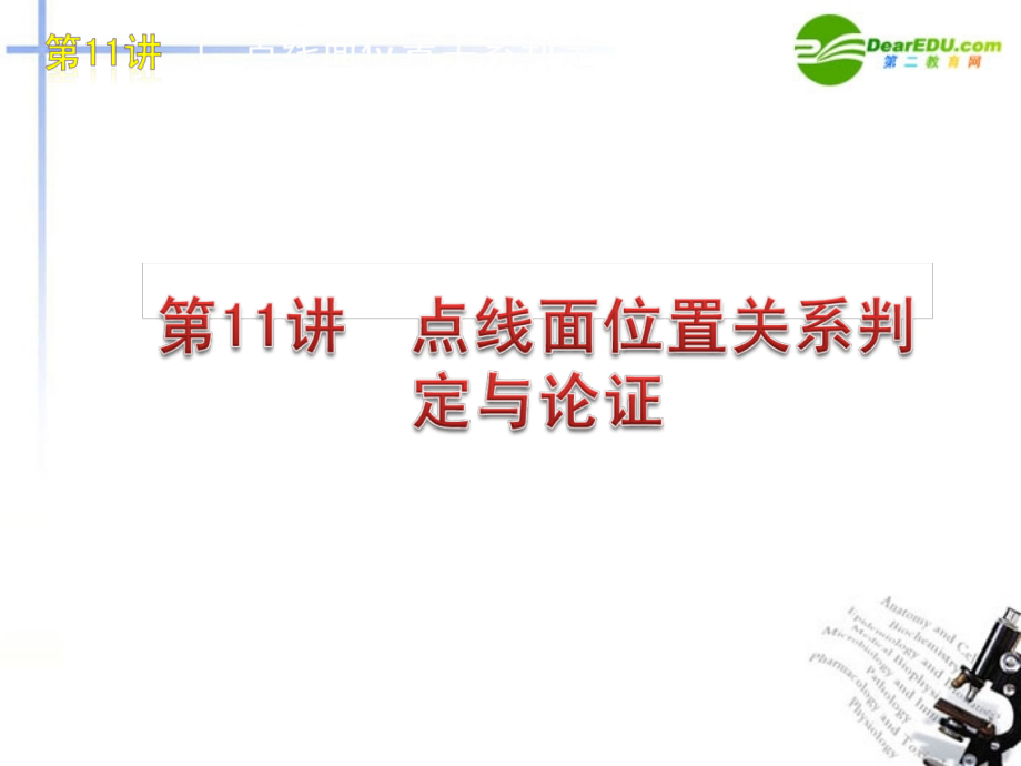 高考数学点线面位置关系判定与论证专题复习课件 新人教A版 课件.ppt_第1页
