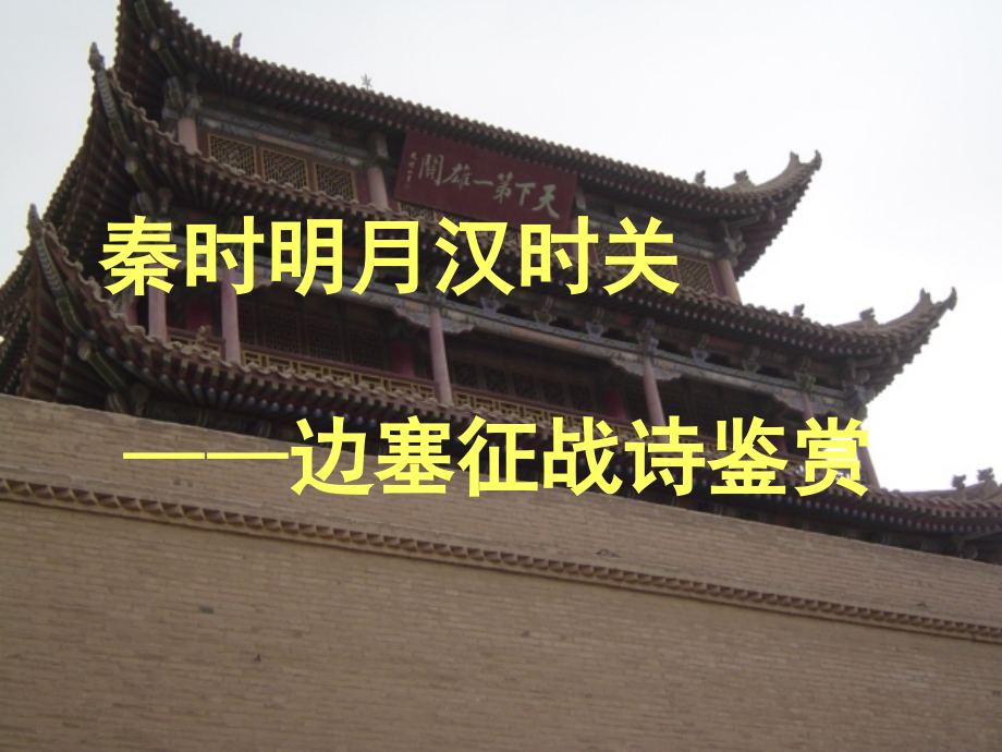 高考语文古典诗词鉴赏秦时明月汉时关 边塞征战诗鉴赏课件.ppt_第1页