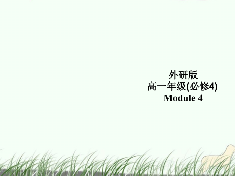高中英语 Module 4eading and Cultural cornerR课件 外研版必修4 课件.ppt_第1页