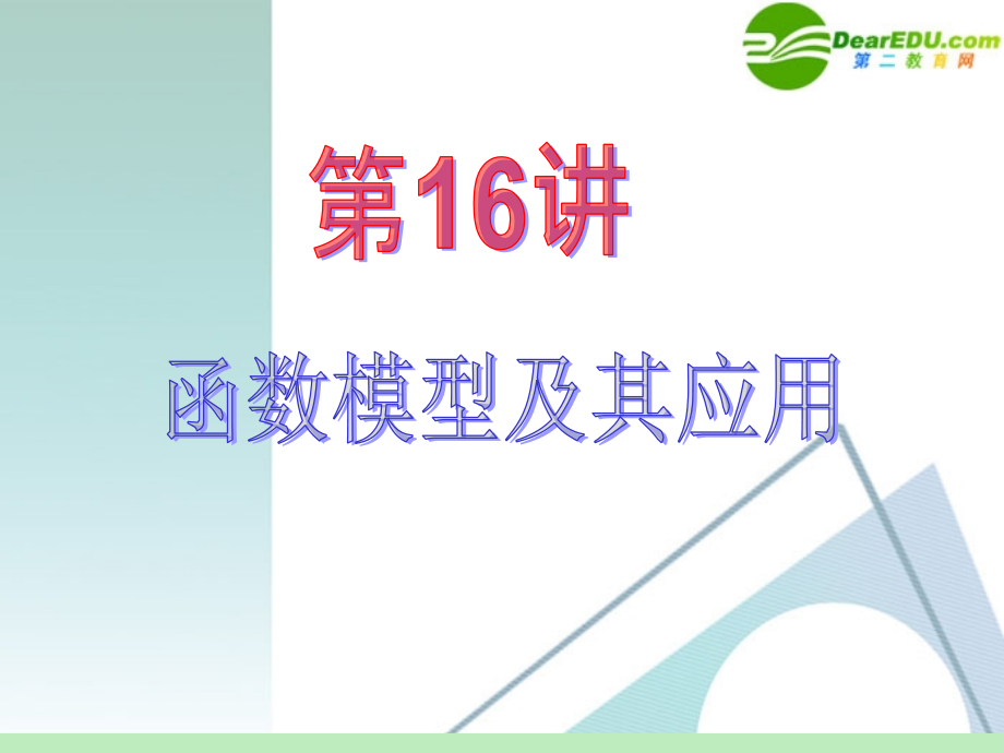 高中数学第一轮总复习 第2章第16讲 函数模型及其应用课件 苏教版 课件.ppt_第2页