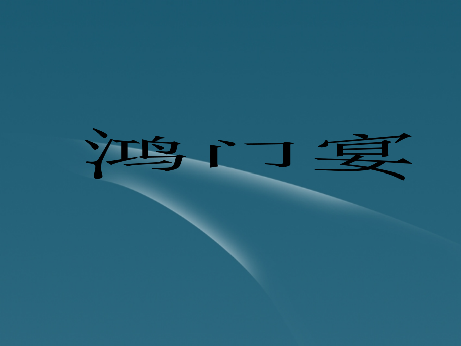 高中语文 第7课(鸿门宴)课件 新人教版必修1 课件.ppt_第1页