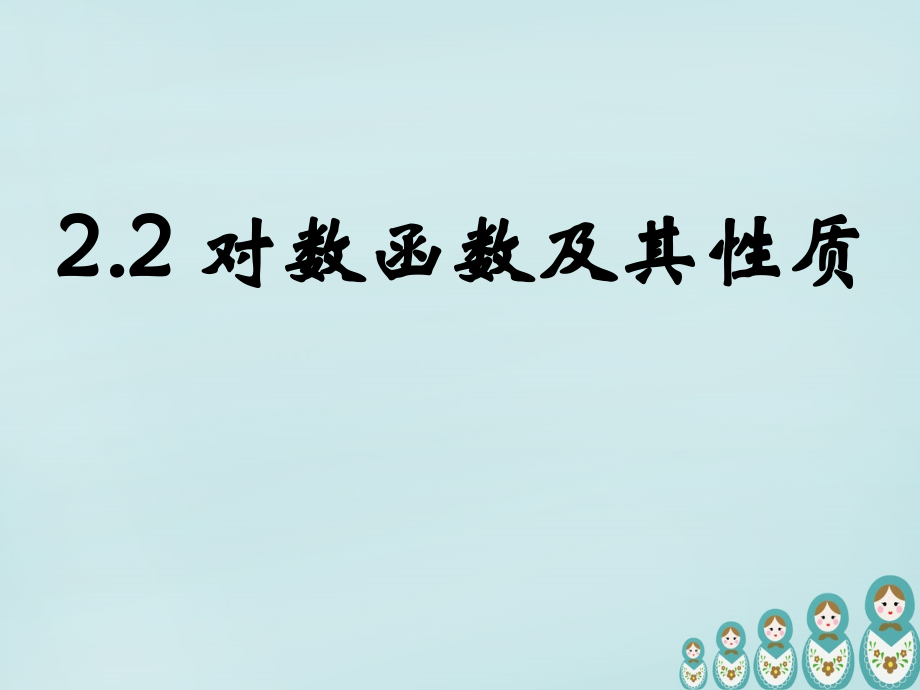 高中数学 222对数函数及其性质课件 新人教A版必修1 课件.ppt_第1页