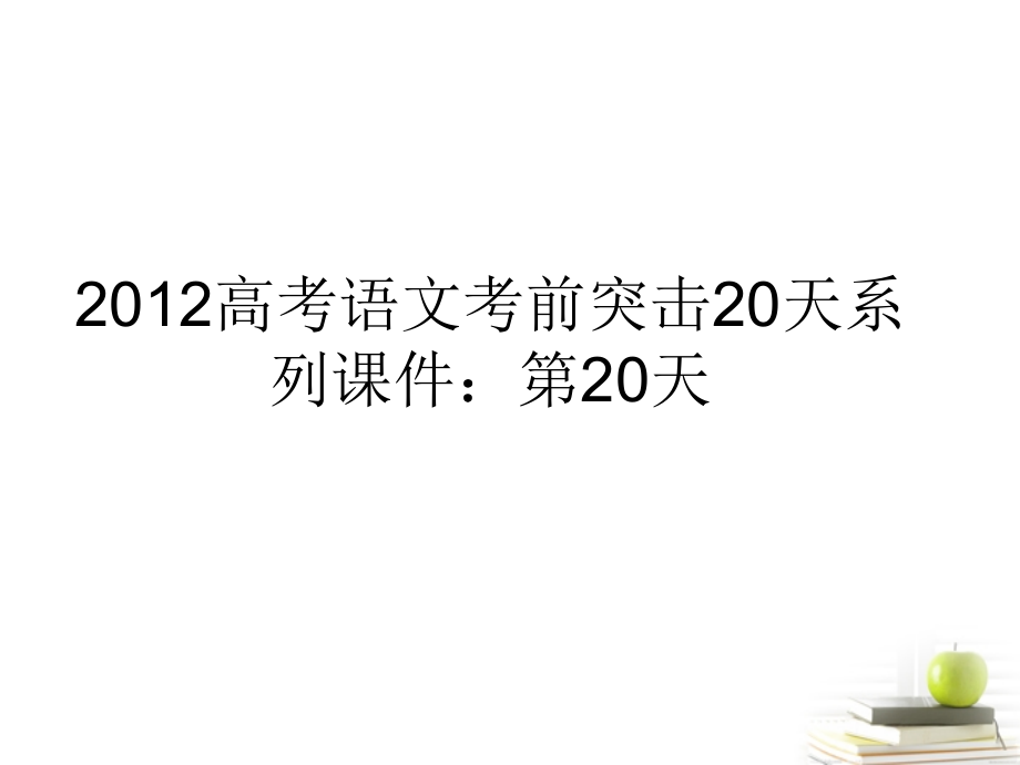 高考语文 考前突击列第件 课件.ppt_第1页