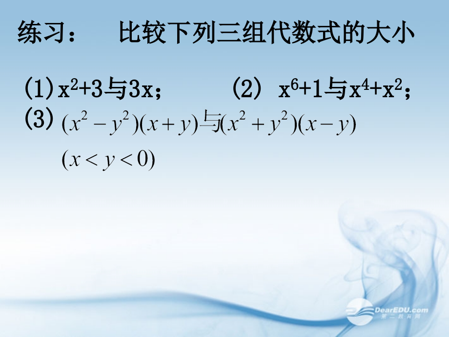 高中数学(31不等关系与不等式(2))课件 新人教A版必修4 课件.ppt_第1页