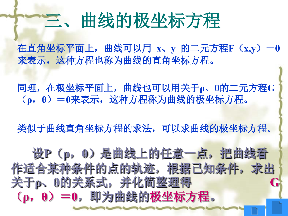 高二数学选修4-4 曲线的极坐标方程 课件.ppt_第1页