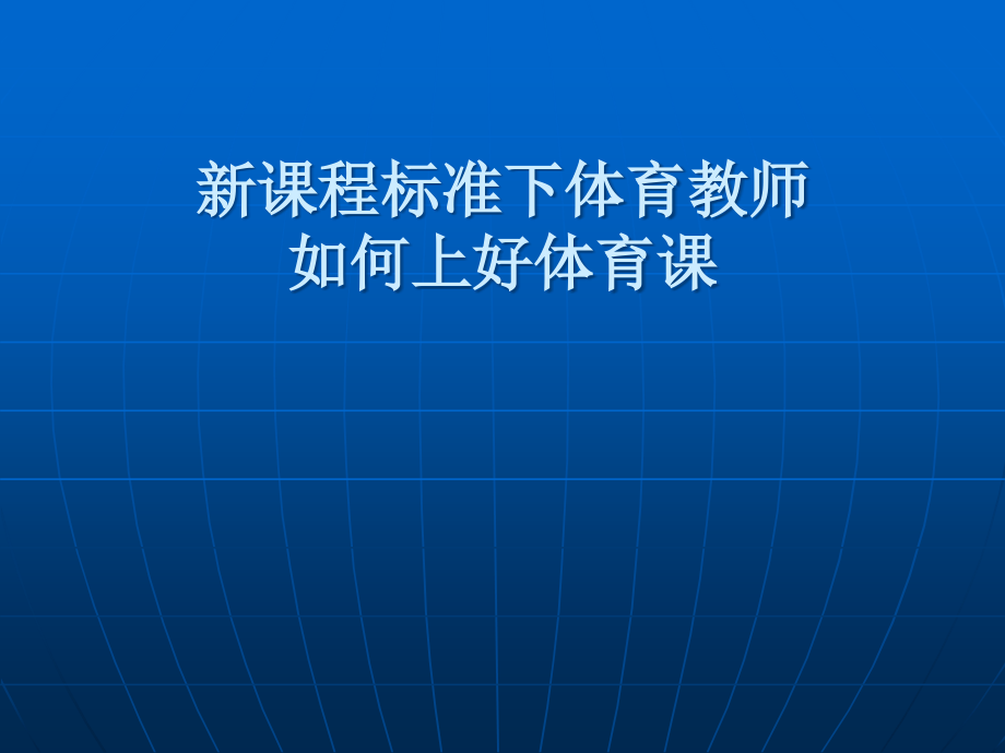 新课程标准下体育教师如何上好体育课.ppt_第1页