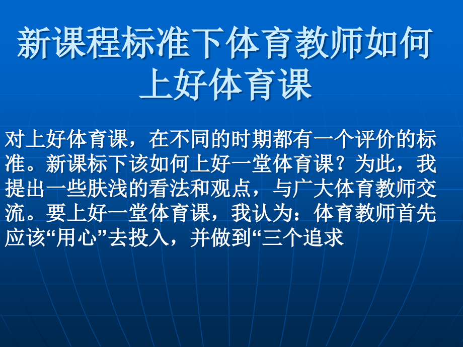 新课程标准下体育教师如何上好体育课.ppt_第2页
