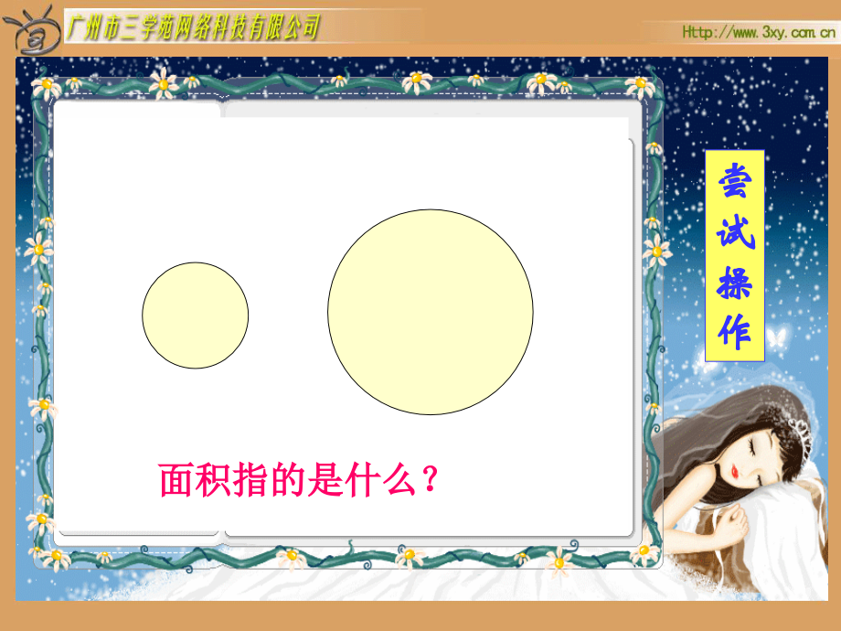 六年级上册圆的面积.ppt_第2页