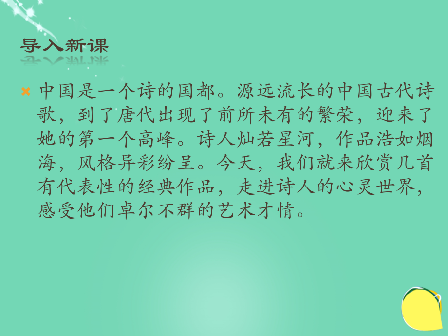 高中语文第14课唐诗五首课件粤教版必修3 课件.ppt_第1页