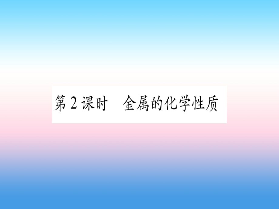 (云南专用)中考化学总复习 第1部分 教材系统复习 九下 第8单元 金属和金属材料 第2课时 金属的化学性质(精练)课件.ppt_第1页