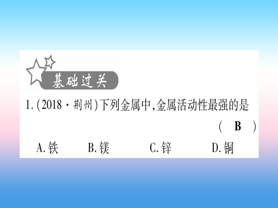 (云南专用)中考化学总复习 第1部分 教材系统复习 九下 第8单元 金属和金属材料 第2课时 金属的化学性质(精练)课件.ppt_第2页