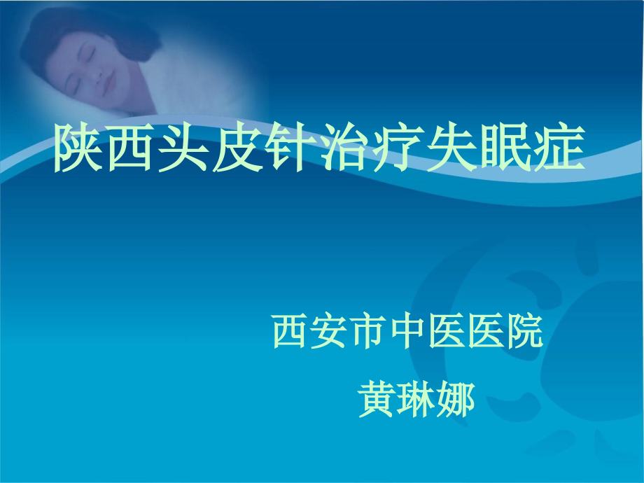 陕西头皮针治疗失眠.ppt_第1页
