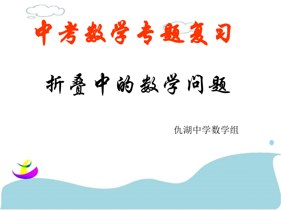 折叠中的数学问题.ppt_第1页