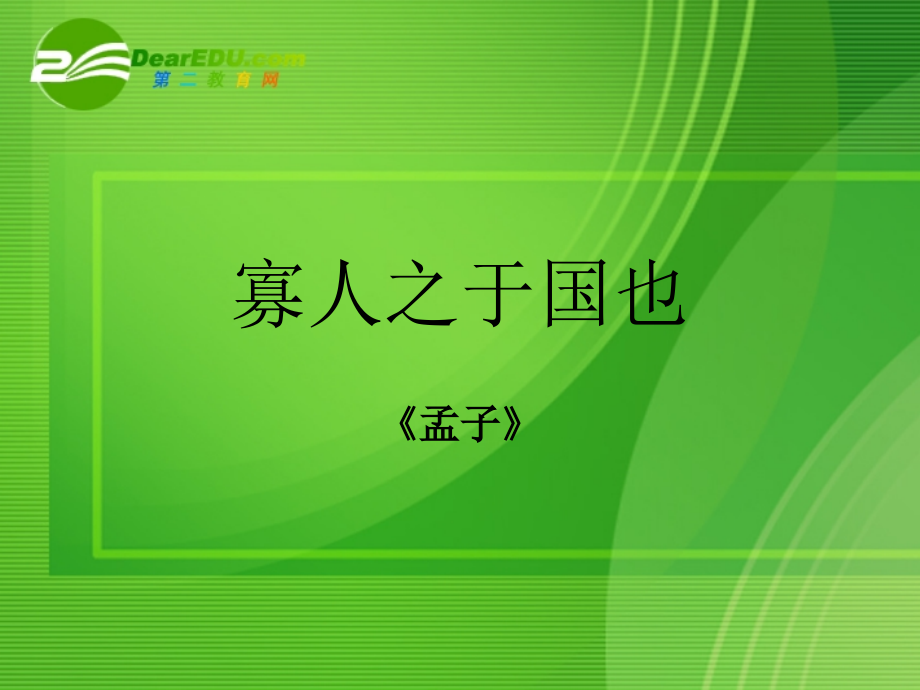 高中语文：寡人之于国也课件苏教版必修4 课件.ppt_第1页