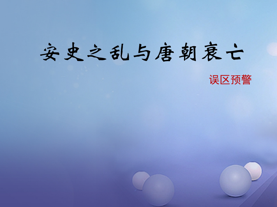 (秋季版)七年级历史下册 第6课(安史之乱与唐朝衰亡)(误区预警)素材 北师大版 素材.ppt_第1页