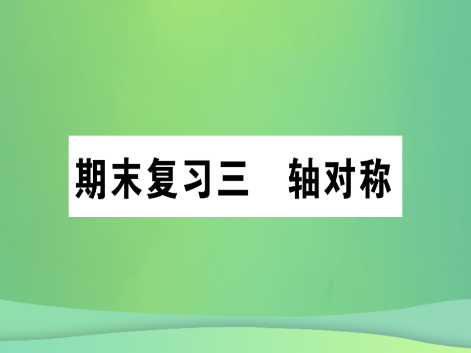 (江西专用)八年级数学上册 期末复习三 轴对称作业课件 (新版)新人教版 课件.ppt_第1页