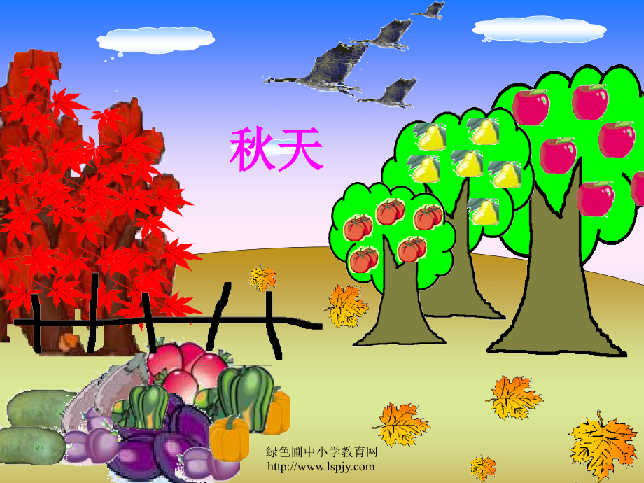 小学四年级上学期语文《秋天》PPT课件.ppt_第1页