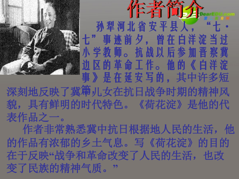高一语文下册(荷花淀)课件 人教版第二册 课件.ppt_第2页