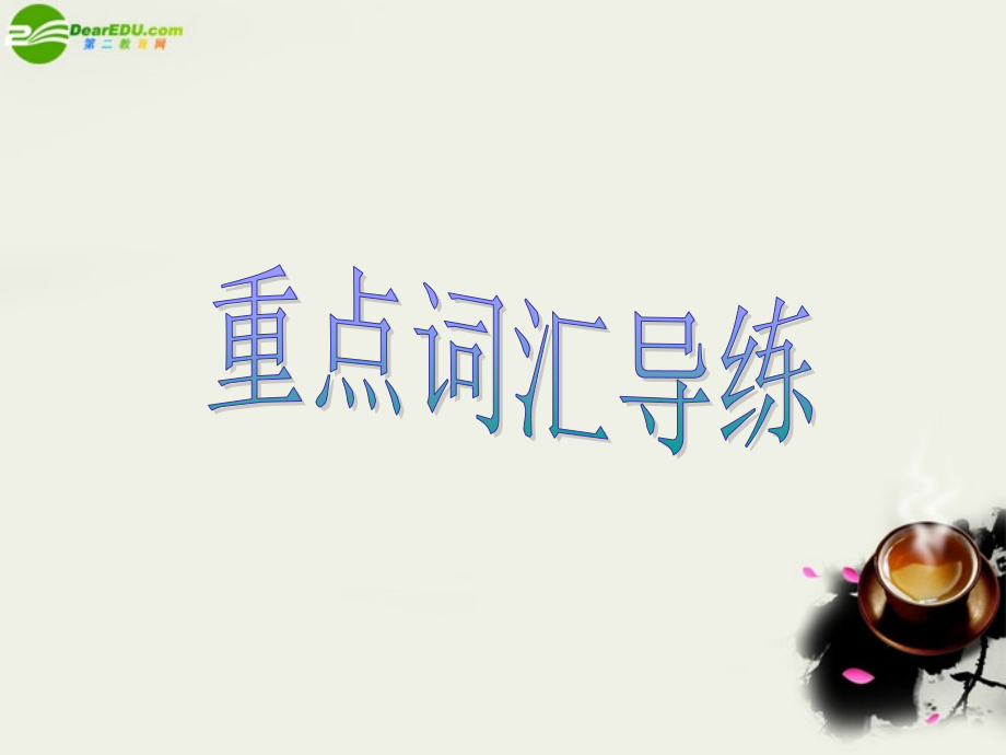 高中英语 Unit 4 Wildlife pretection词汇导练Part 1课件 新人教版必修2 课件.ppt_第2页