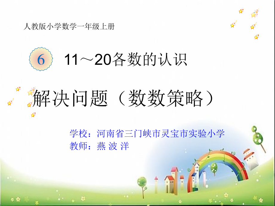 小学数学人教一年级数数策略.ppt_第1页